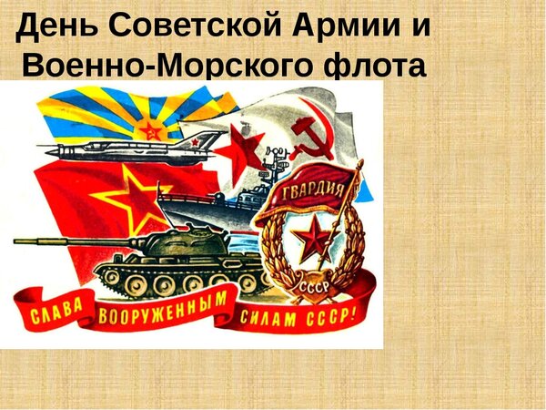 Открытка 23 февраля Праздник Советской армии