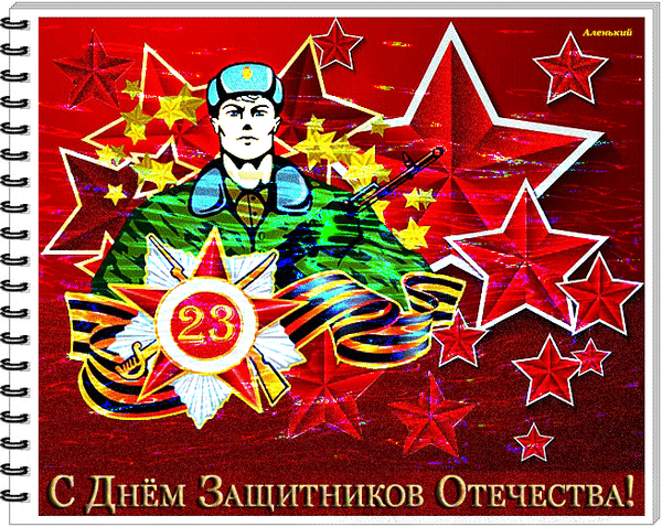Анимированная открытка С Днём Защитников Отечества!