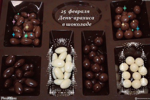 Анимированная открытка День арахиса в шоколаде 25 февраля