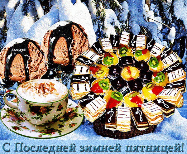 Анимированная открытка С Последней зимней пятницей!
