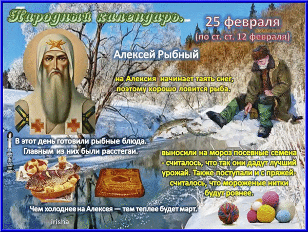 Анимированная открытка 25 февраля - Алексей Рыбный - Народный календарь