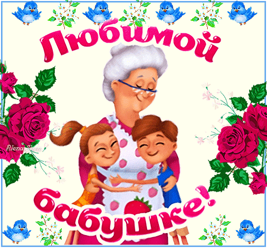 Анимированная открытка Любимой бабушке!