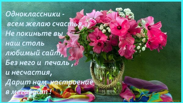 Открытка Одноклассники - всем желаю счастья, Не покиньте вы наш столь любимый сайт, Без него и печ