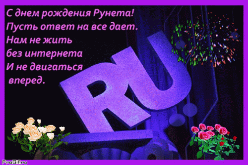 Анимированная открытка С днем рождения Рунета! Пусть ответ на все дает. Нам не жить без интернета И не двигаться вперед.