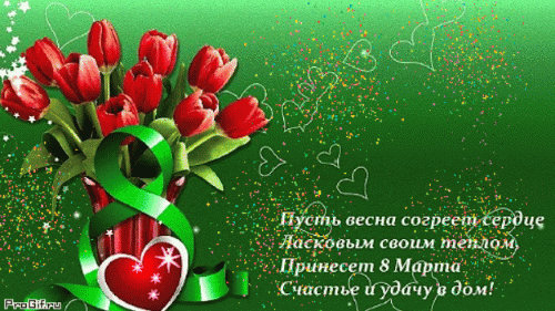 Анимированная открытка Пусть весна согреет сердце Ласковым своим теплом, Принесет 8 Марта Счастье и удачу в дом!