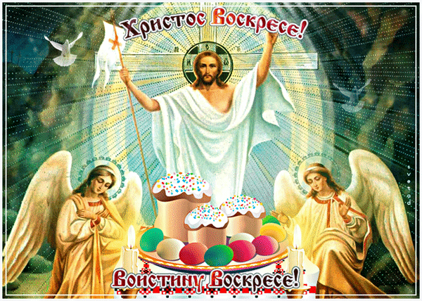 Анимированная открытка Христос воскрес! Воистину воскрес!