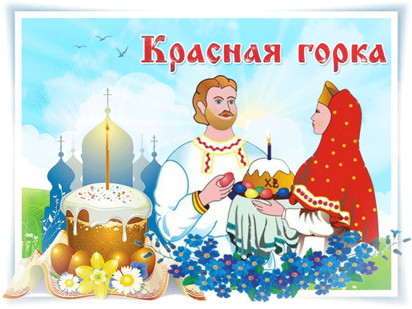 Анимированная открытка С Красной Горкой!