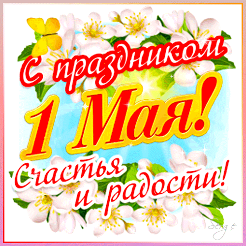 Анимированная открытка С праздником 1 мая! счастья и радости!