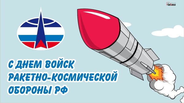 Открытка День войск ракетно-космической обороны рф