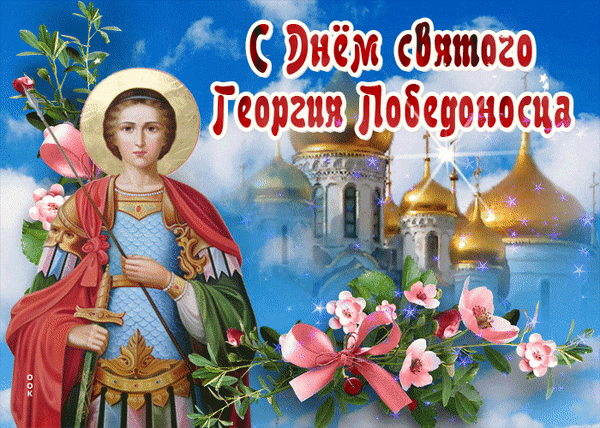 Анимированная открытка С Днём святого Георгия Победоносца