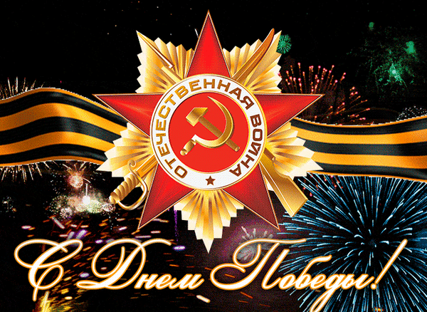 Анимированная открытка С Днём Победы!