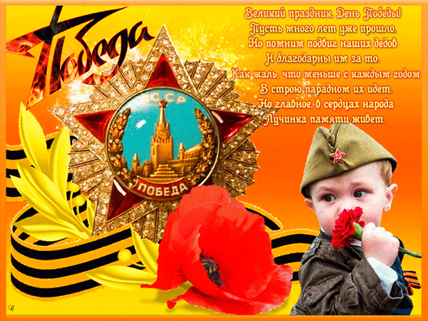 Анимированная открытка С Днём Победы 9 мая!