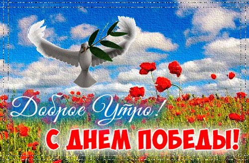 Анимированная открытка Доброе утро, с Днем Победы!