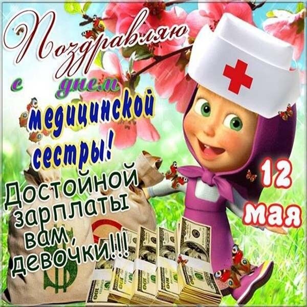 Открытка 12 мая Поздравляю с днем медицинской сестры! Достойной зарплаты вам, девочки!!!