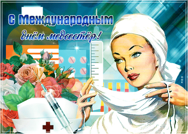 Анимированная открытка С международным днем медсестры