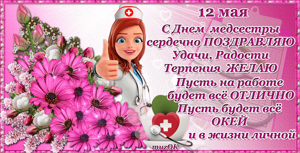 Анимированная открытка С международным днем медсестры