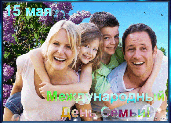 Анимированная открытка 15 мая. Международный день семьи!