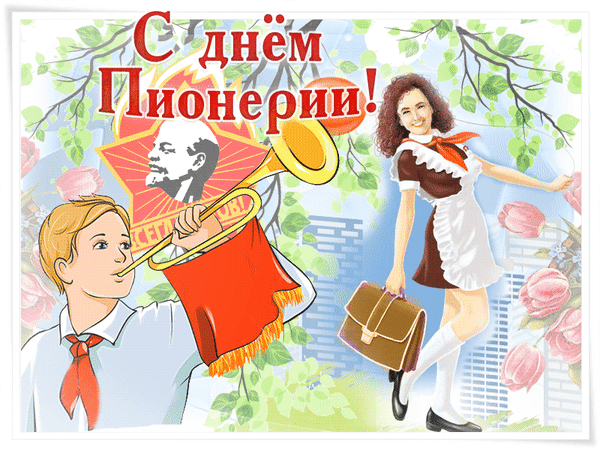 Анимированная открытка С Днем пионерии!