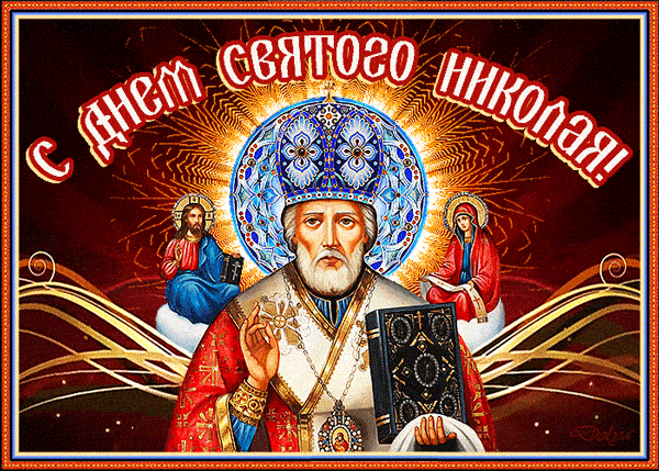 Анимированная открытка С Днем Святого Николая!