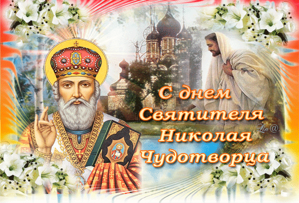 Анимированная открытка С Днем Святого Николая Чудотворца!