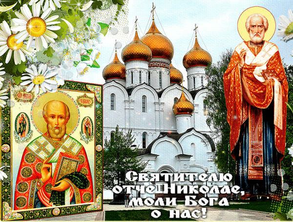 Анимированная открытка Святителю отче Николае, моли Бога о нас.