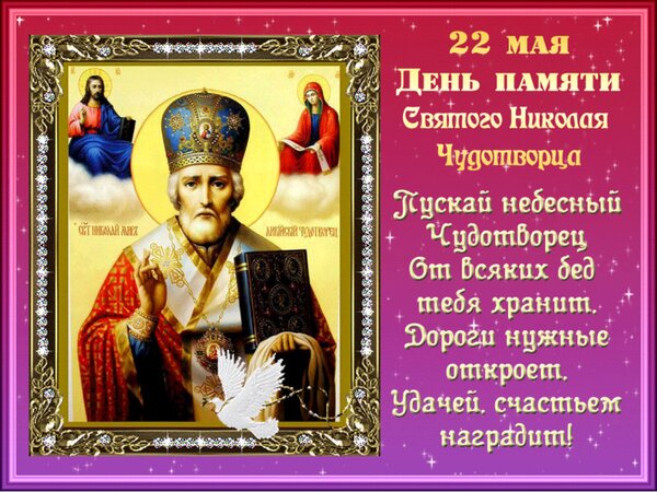 Открытка 22 Мая День памяти Святого Николая Чудотворцы