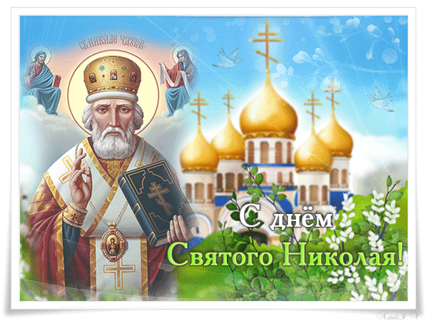 Анимированная открытка С Днем Святого Николая!