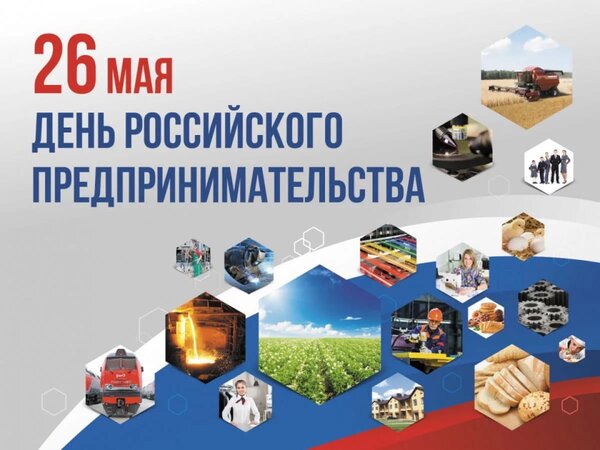 Открытка 26 мая день российского предпринимательства
