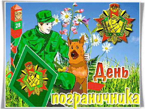 Анимированная открытка День пограничника!
