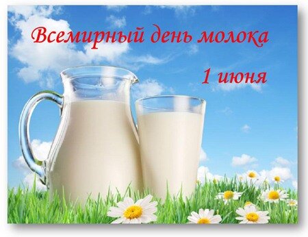 Открытка Всемирный день молока 1 июня