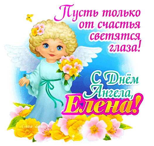 Анимированная открытка C Днём Ангела, Елена!