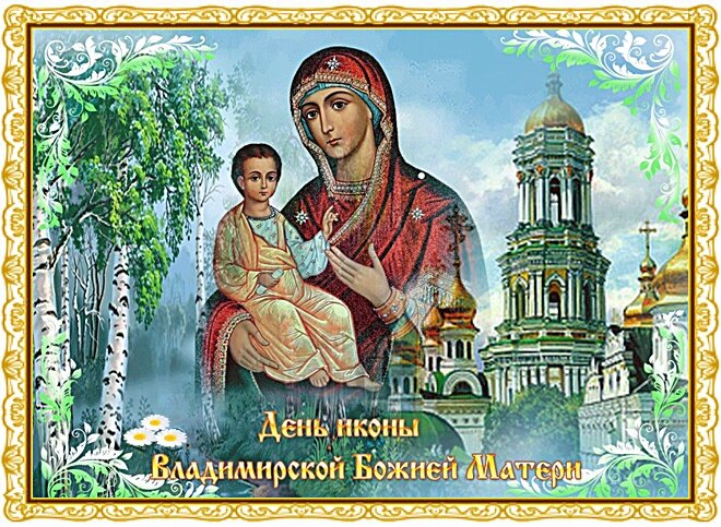 Открытка Праздник Владимирской иконы Божией Матери