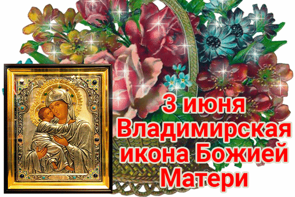 Анимированная открытка 3 июня Владимирская икона Божией Матери