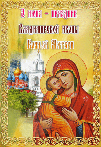 Анимированная открытка Праздник Владимирской иконы Божией Матери