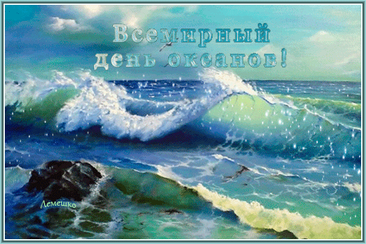 Анимированная открытка Всемирный день океанов!