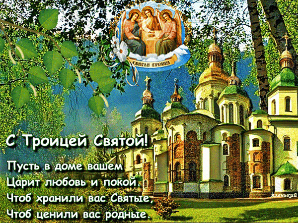 Анимированная открытка С Троицей Святой