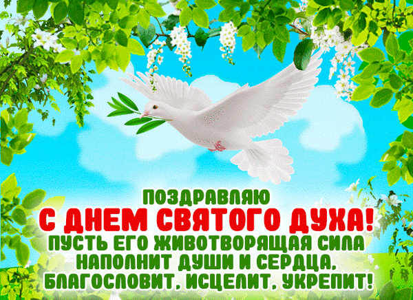 Анимированная открытка Поздравляю с Днем Святого духа!