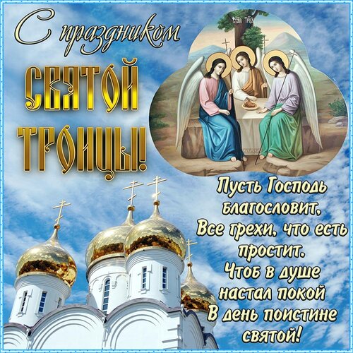 Открытка День Святой Троицы
