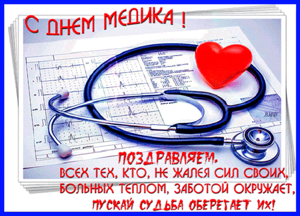 Анимированная открытка С Днем Медика!