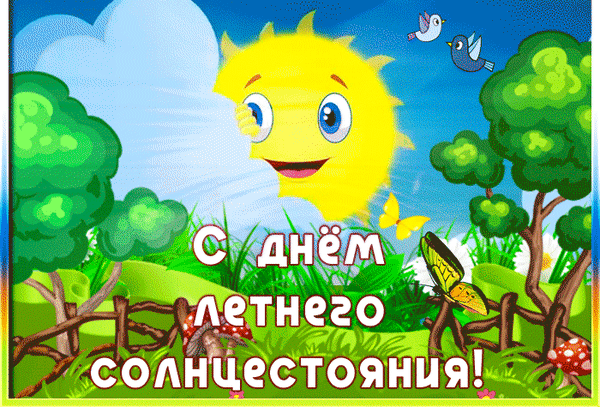 Анимированная открытка С днем летнего солнцестояния!