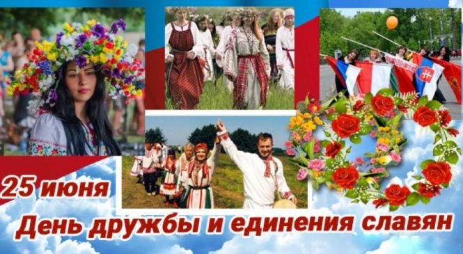 Открытка 25 июня День дружбы и единения славян