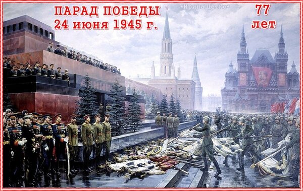 Открытка Парад победы 24 июня 1945 год