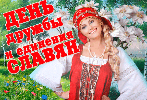 Анимированная открытка День дружбы и единения славян!