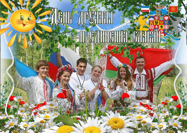 Анимированная открытка С днем дружбы и единения славян!