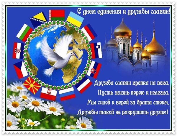 Открытка День дружбы и единения славян