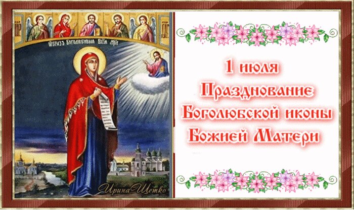 Открытка Празднование Боголюбской иконы Божией Матери