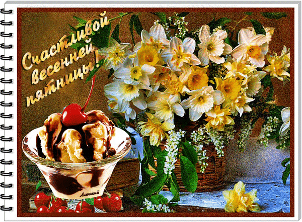 Анимированная открытка Счастливой весенней пятницы!