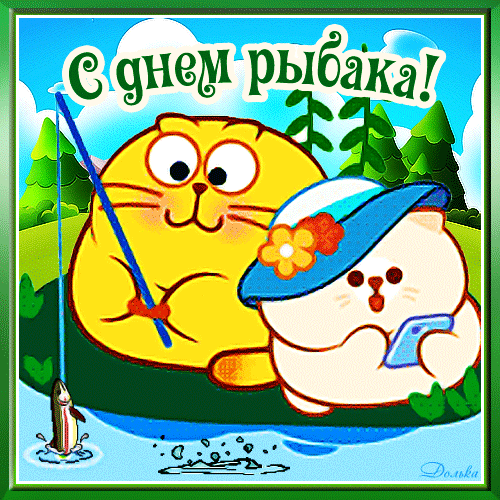Анимированная открытка ДЕНЬ Рыбака