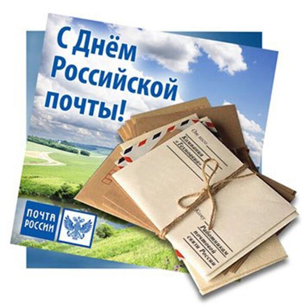 Открытка День Российской почты