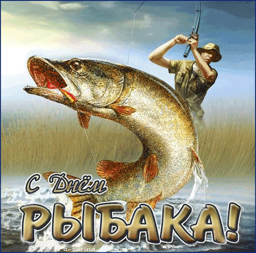 Анимированная открытка День рыбака